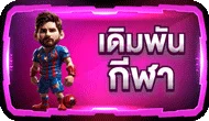 เดิมพันกีฬา