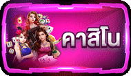 คาสิโน